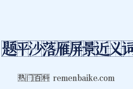 题平沙落雁屏景近义词是什么意思的图片